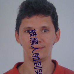 被黑(hēi)人啪到哭(kū)的番号