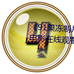 ��91果凍制片廠傳媒天美傳媒��電影在線觀看