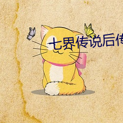 七界传说后传
