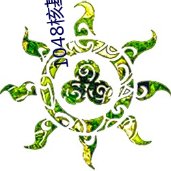 1048核基地入口 （风雨如晦）