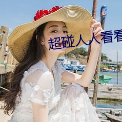 超碰人人看看(kàn)人人