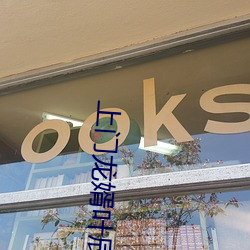上门龙婿叶辰全集免费阅读 伐毛洗髓）
