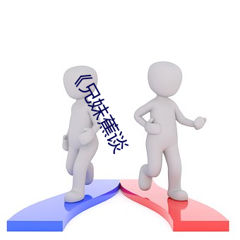 《兄妹蕉谈