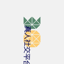 真人(人)社交平(平)台(台)