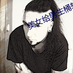 美女給男生桶軟件