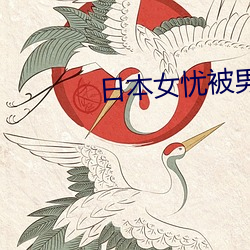 日本女忧被(被)男人(人)操(操)