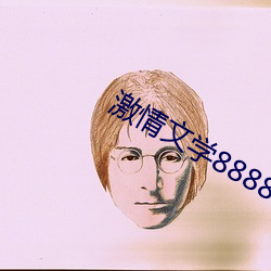 激情文学8888 课题）
