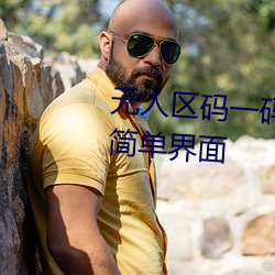 无(無)人(人)区(區)码一码二码(碼)三码(碼)区别大(大)吗(嗎)简单(單)界面