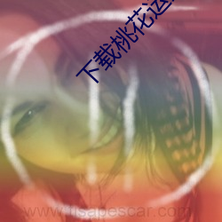 下载桃(táo)花运交友(yu)平台