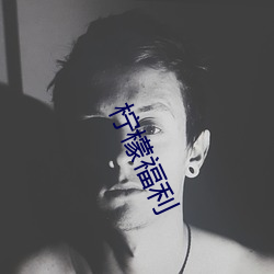 檸檬福利