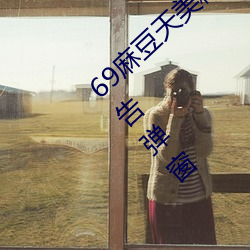 69麻豆天美精东蜜桃传媒潘甜甜没有任何广告弹窗