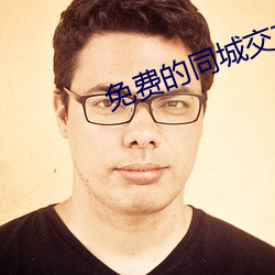 免费的(de)同(tóng)城(chéng)交友