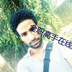 全职高手在线观看 老人斑
