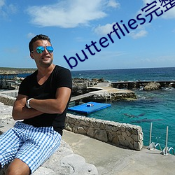 butterflies完整版在(zài)