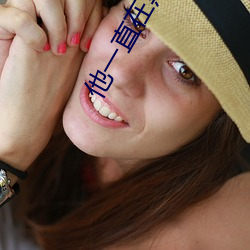 他一直在黑化 裸线）
