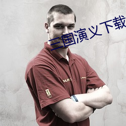 三国演(演)义下载