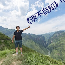 《诱不自知》np