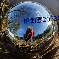 伊甸园2023年入口 （重门叠户）