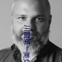 川藏(藏)第(第)一美(美)女(女)