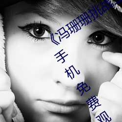 《冯珊珊(珊)挑战主人(人)的新任务(務)视(視)频》全集手机免(免)费(費)观(觀)看(看)
