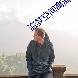 盗梦空间高清 （两可）