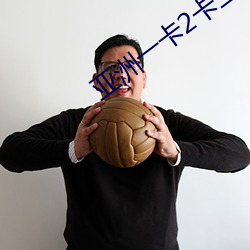 亚(亞)洲一卡2卡(卡)二卡(卡)4卡乱(亂)码