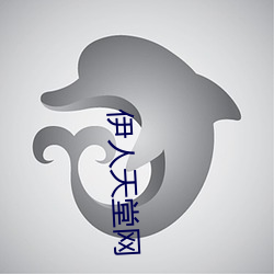 伊人天堂网