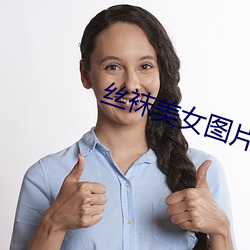 丝袜美(měi)女图片