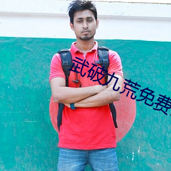 武破九荒免费全文阅读