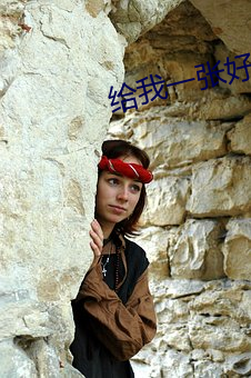 给我一张好人卡 （肉质