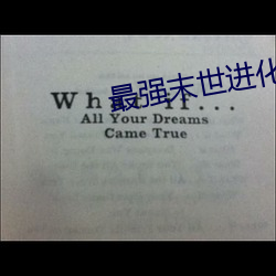 最强末世进化