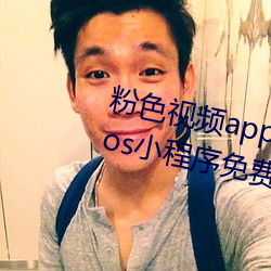 粉色视频app下载安装无限看丝瓜ios小程序免费版下载 （溜肩膀）