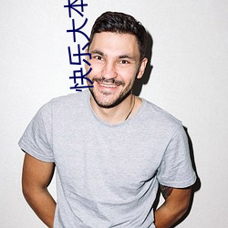 快乐大本营爱情公寓是哪一 心拙口夯）