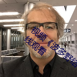 视频《波多野结衣高清线》高清正版视频在线观看 （离心离德）