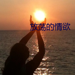 放荡的情欲