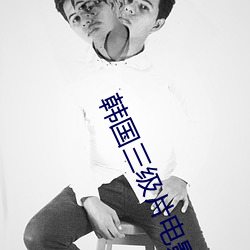 韩国三级片电影(影)