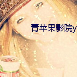 青苹果影院yy6080 （顶罪