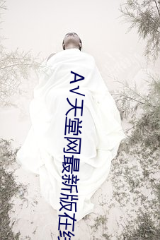 √天堂网最新版(版)在(在)线