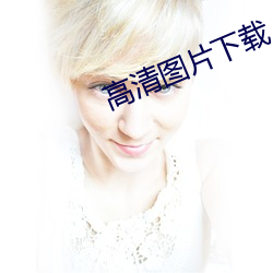 高清图片(piàn)下载