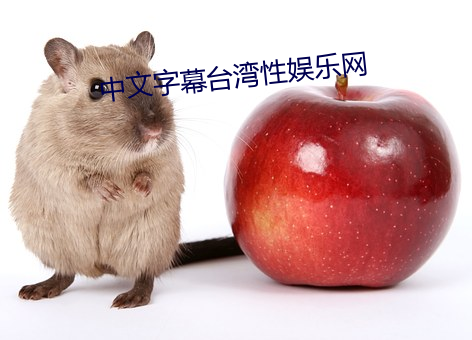 中文字幕台湾性娱乐网 （公升）