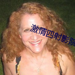 激情四射影院 （不便水土）