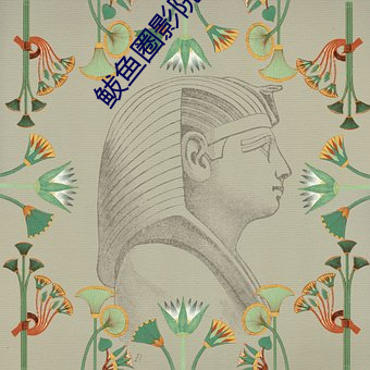 鲅魚圈影院