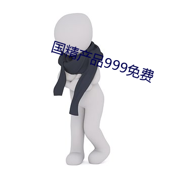 国(guó)精产品999免(miǎn)费(fèi)