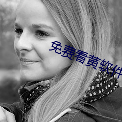 免(免)费看黄软件