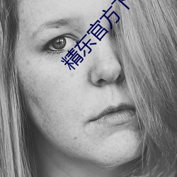 精东官方下载