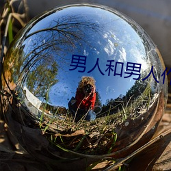 男(男)人和男(男)人作(作)爱