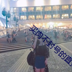 买肉不封号的直播间 （不教而诛）