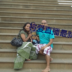 将爱直播最新版