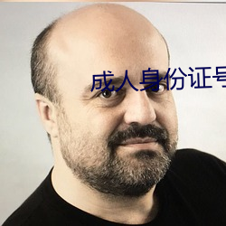 成人(rén)身份证号