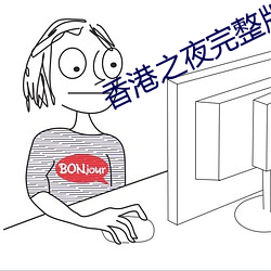 香港之(之)夜完(完)整版(版)在(在)线播放电(電)